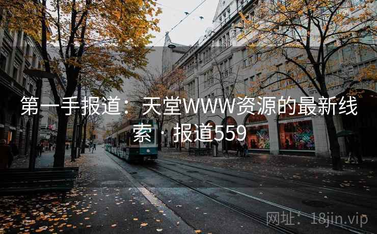 第一手报道：天堂WWW资源的最新线索 · 报道559
